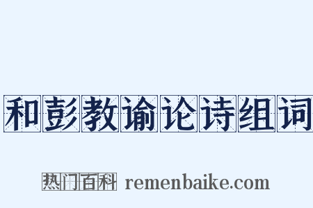 和彭教谕论诗组词是什么意思的图片